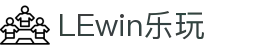 LEwin乐玩-(中国)·顶奢体验